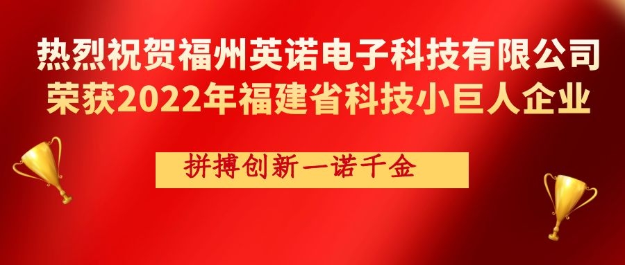 熱烈祝賀英諾科技榮獲2022年福建省科技小巨人企業稱號！