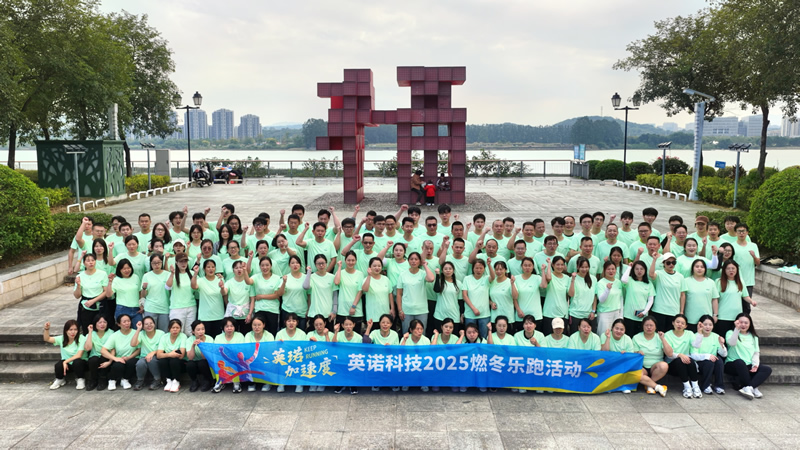 英諾加速度丨2025 福州英諾電子科技郵箱公司燃冬樂跑活動